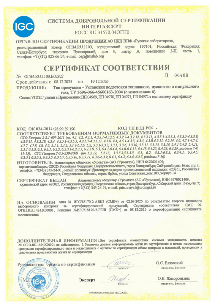 Сертификат № ОГН4.RU.1103.В02827 от 08.12.2025_УПТПГ (Интергазсерт).jpg Сертификат № ОГН4.RU.1103.В02827 от 08.12.2025_УПТПГ (Интергазсерт).jpg