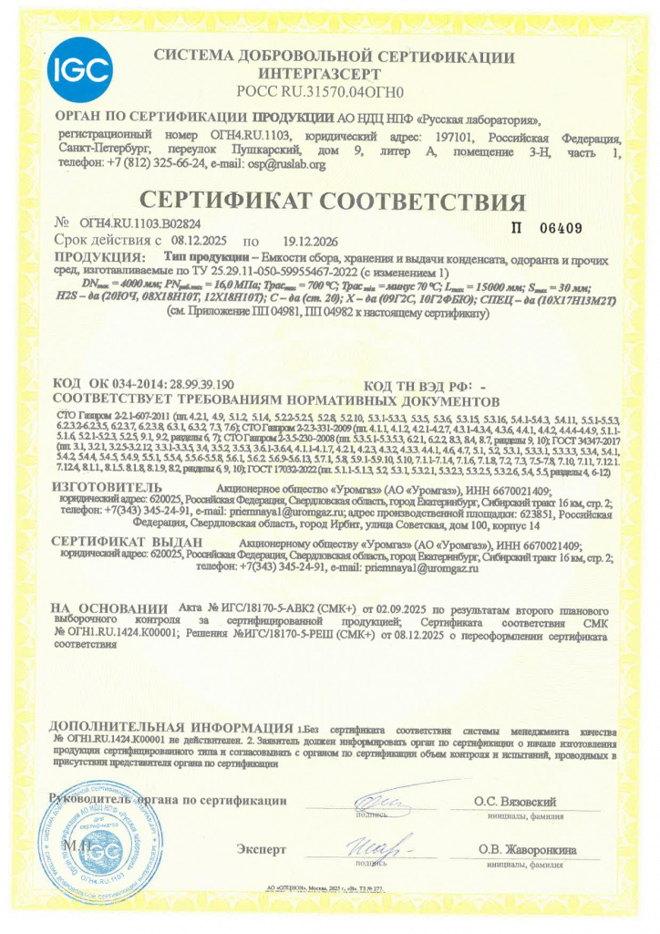Сертификат № ОГН4.RU.1103.В02824 от 08.12.2025_Ёмкости (Интергазсерт).jpg Сертификат № ОГН4.RU.1103.В02824 от 08.12.2025_Ёмкости (Интергазсерт).jpg