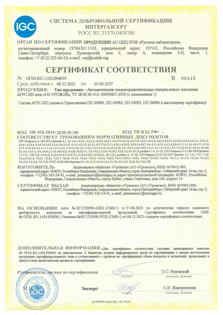 Сертификат № ОГН4.RU.1103.В04019 от 08.12.2025_АГРС-НП (Интергазсерт).jpg Сертификат № ОГН4.RU.1103.В04019 от 08.12.2025_АГРС-НП (Интергазсерт).jpg