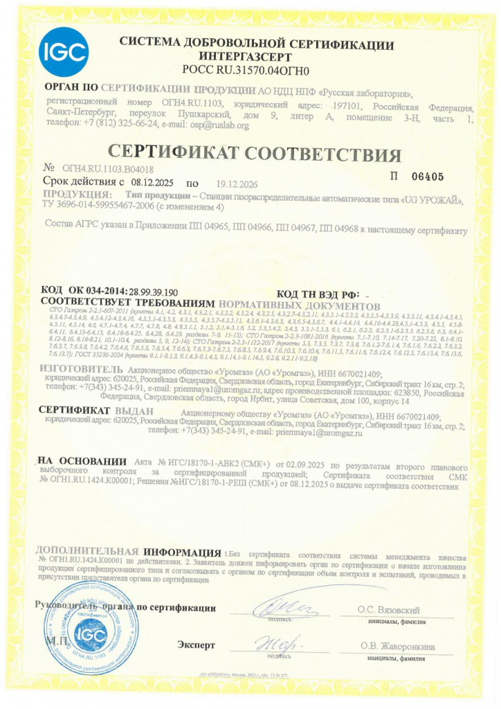 Сертификат № ОГН4.RU.1103.В04018 от 08.12.2025_АГРС (Интергазсерт).jpg Сертификат № ОГН4.RU.1103.В04018 от 08.12.2025_АГРС (Интергазсерт).jpg
