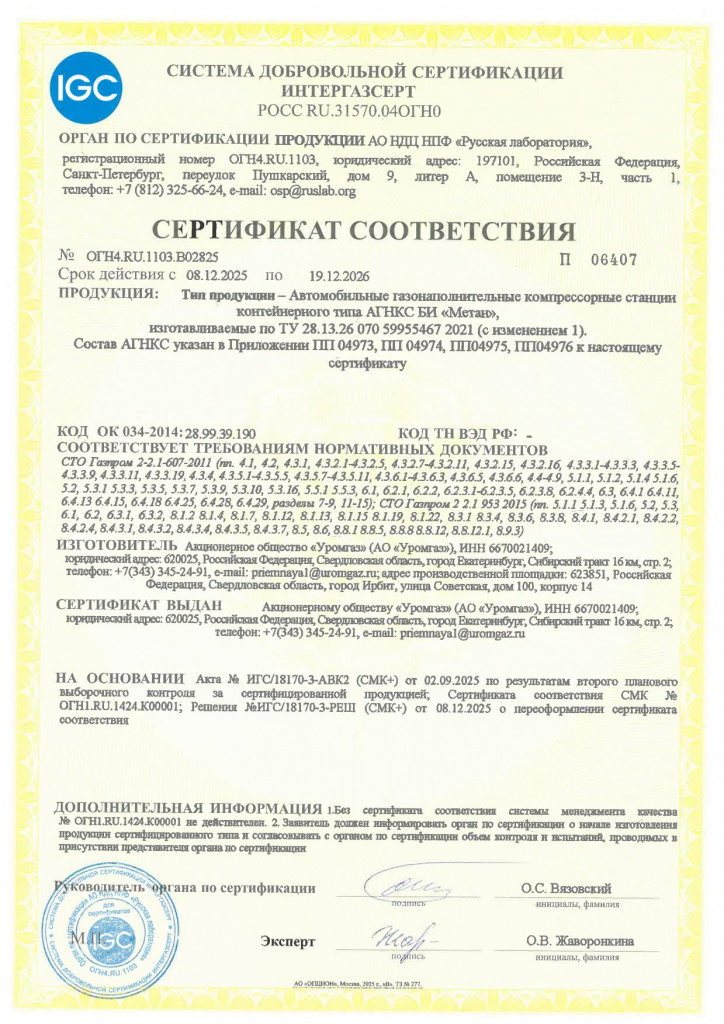 Сертификат № ОГН4.RU.1103.В02825 от 08.12.2025_АГНКС (Интергазсерт).jpg Сертификат № ОГН4.RU.1103.В02825 от 08.12.2025_АГНКС (Интергазсерт).jpg